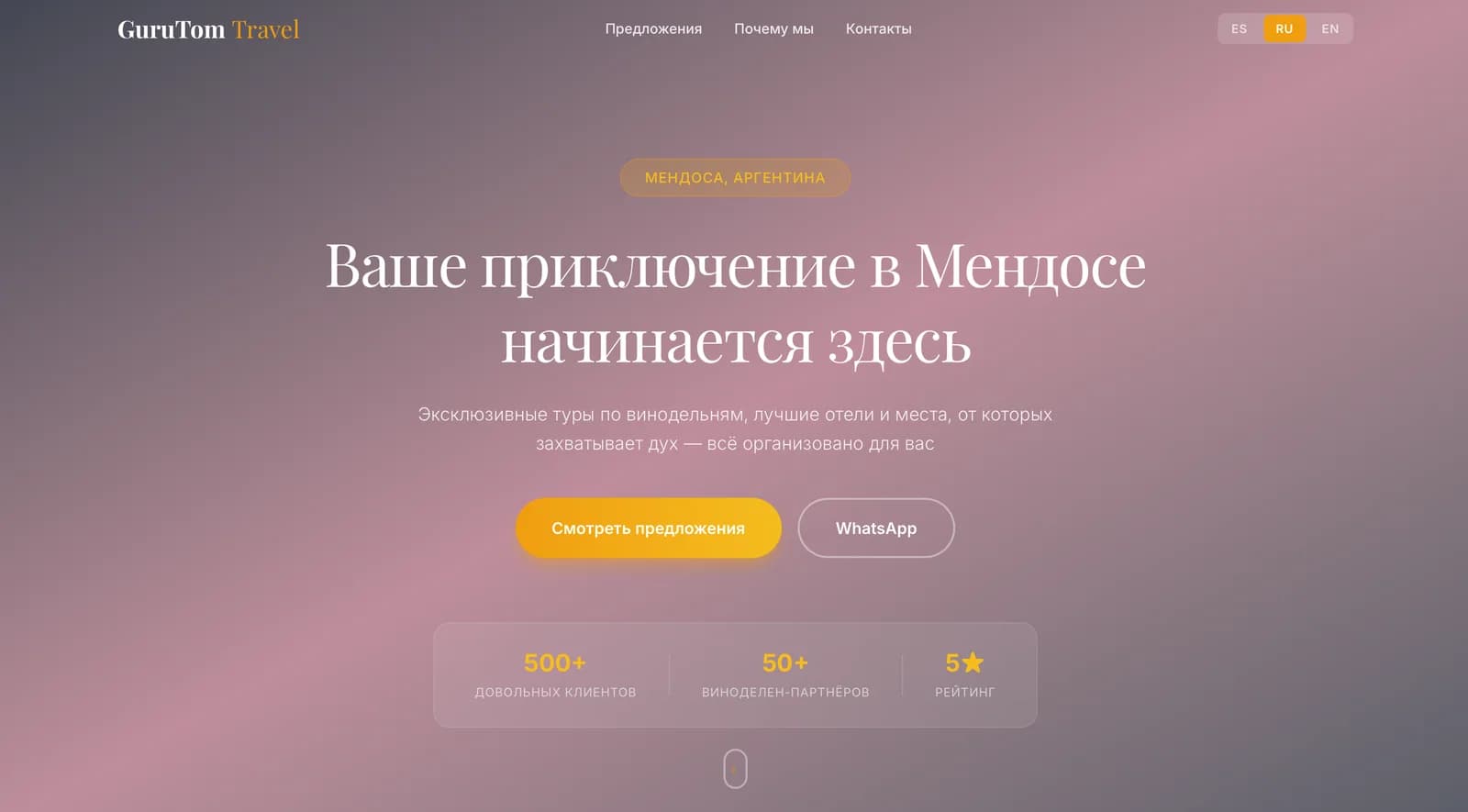 GuruTom Travel — путешествия в Мендосе — экран 1