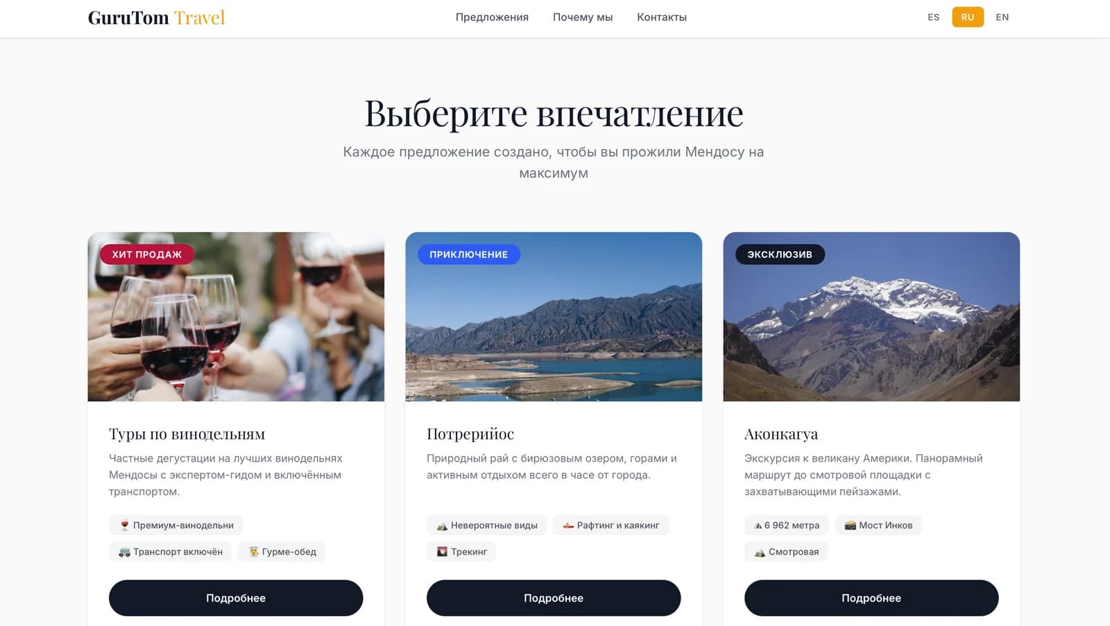 GuruTom Travel — путешествия в Мендосе — экран 2