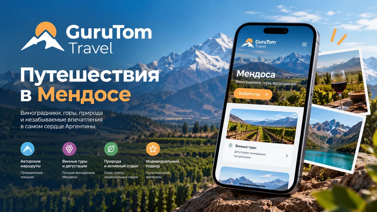 GuruTom Travel — путешествия в Мендосе