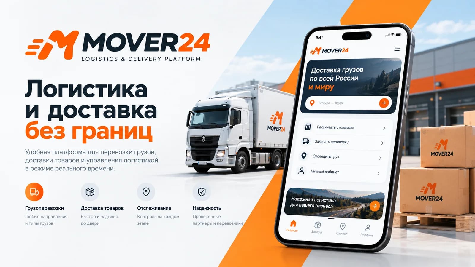 MOVER24 — логистика и доставка