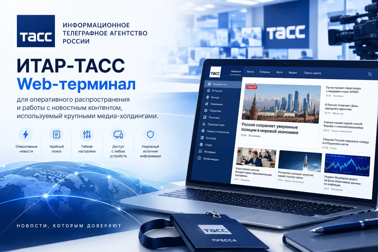 ITAR-TASS — News Terminal