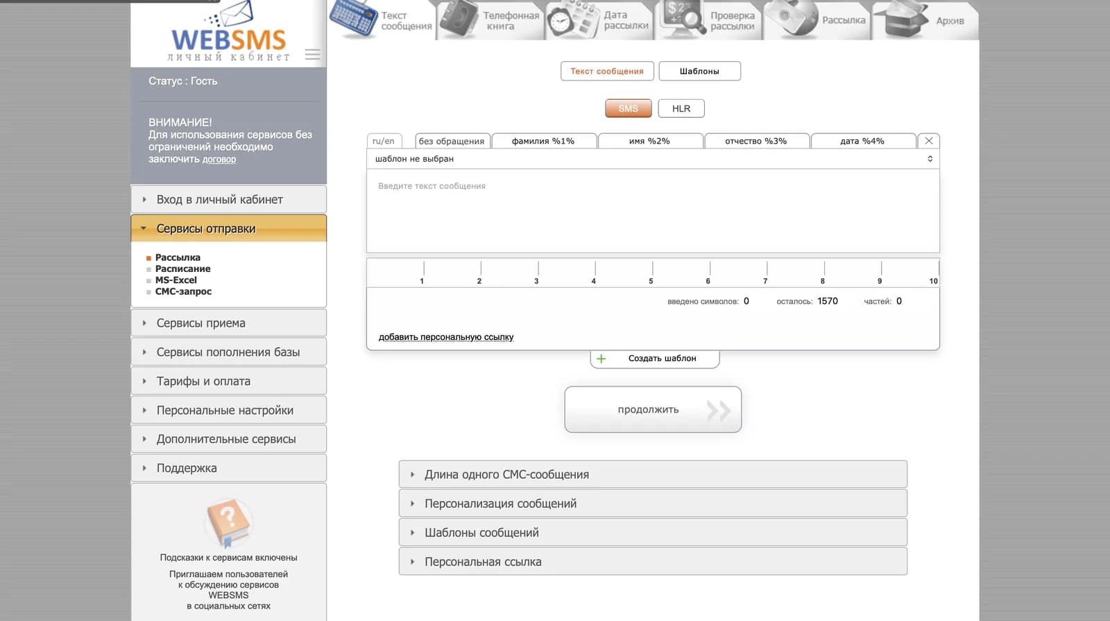 WebSMS — SMS-маркетинг и аналитика — экран 2